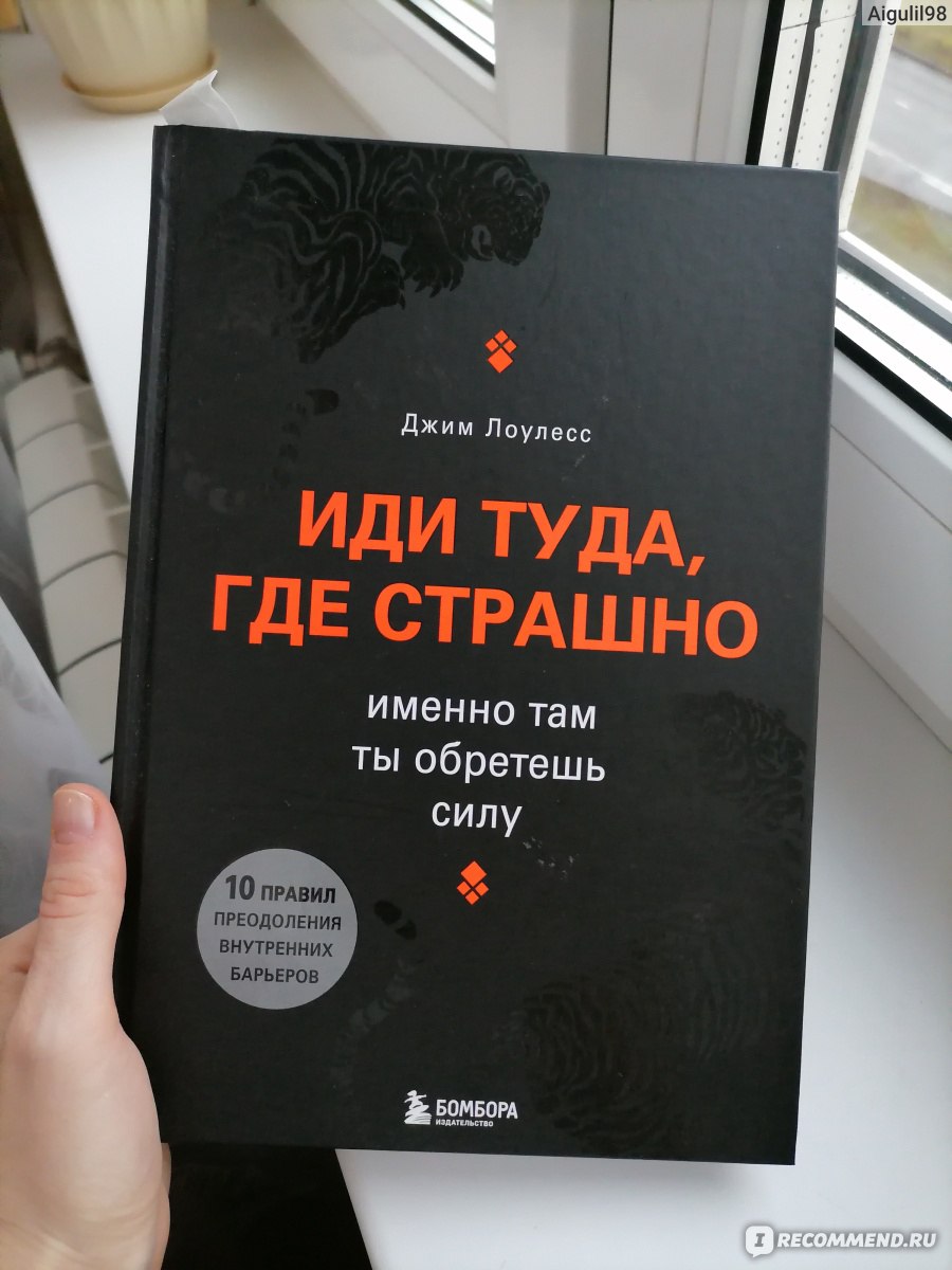 Иди туда, где страшно. Именно там ты обретешь силу. Джим Лоулесс ...