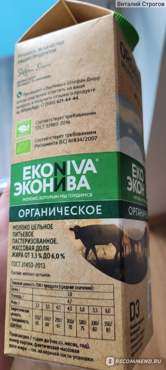Молоко "ЭкоНива" Organic - «Ода органическому молоку!» | отзывы