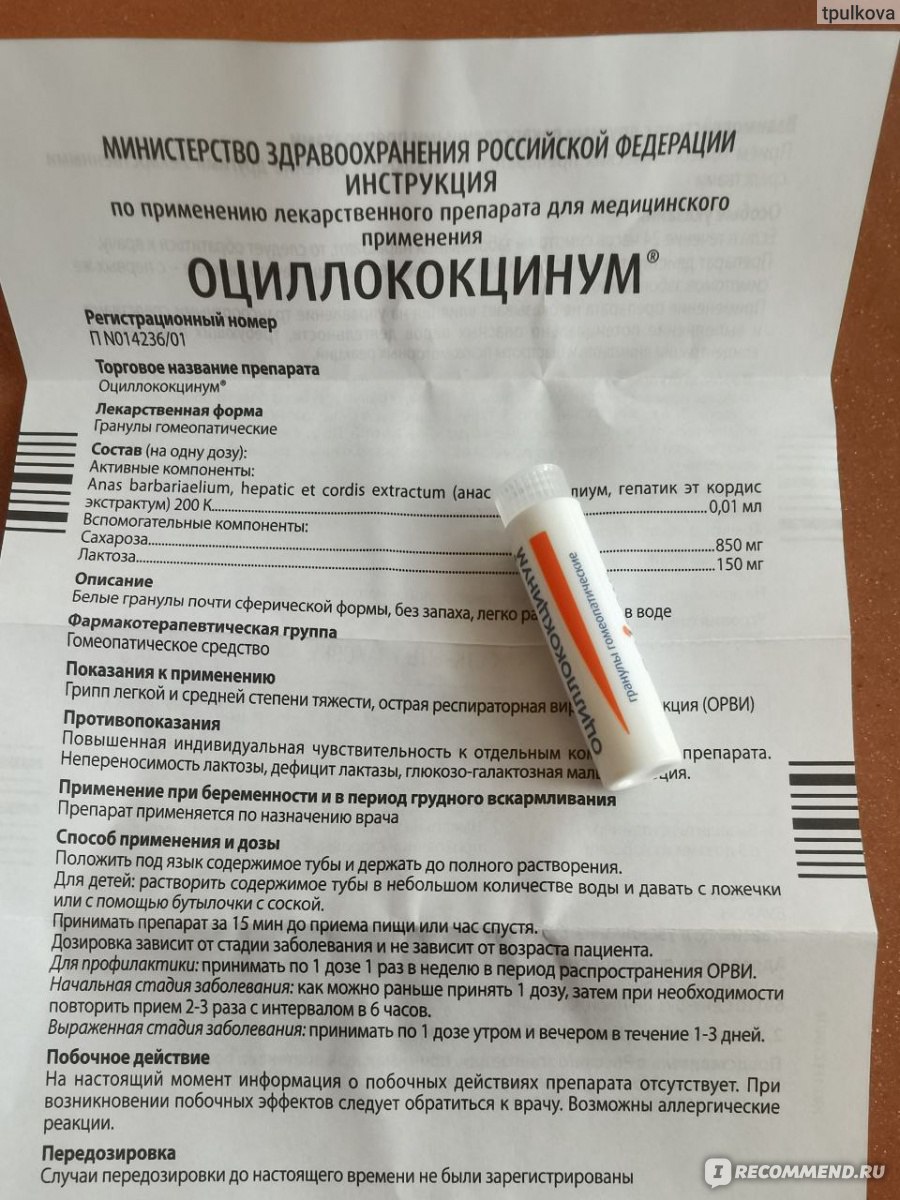 Оциллококцинум схема приема