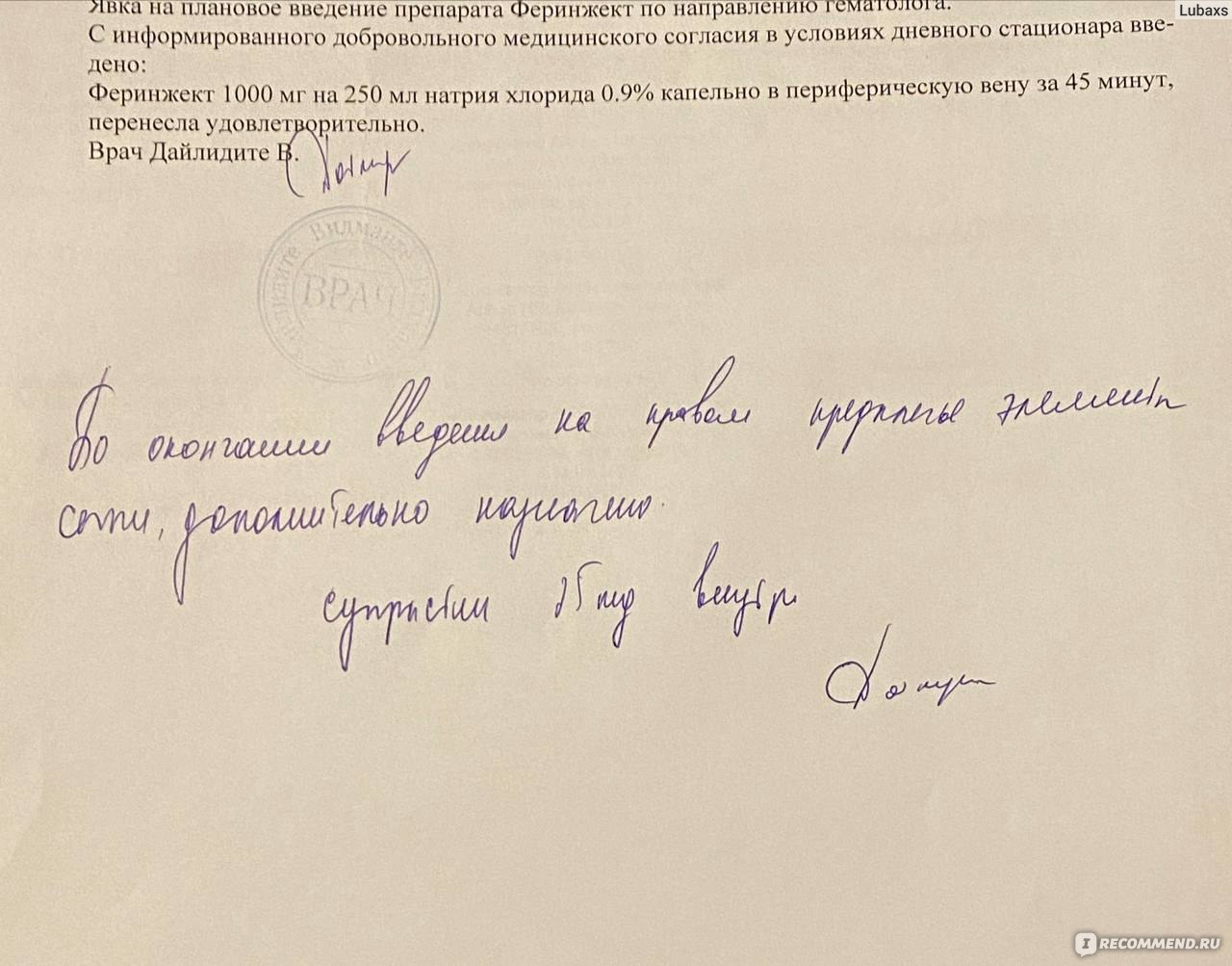 Раствор для в/в введения Vifor Pharma Феринжект (железа карбоксимальтозат)  - «Капельница препарата железа за 18000, за что я сняла звезду!» | отзывы