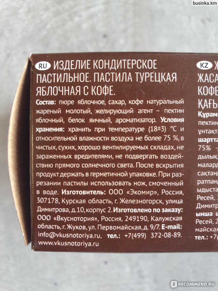 Пастила Vkusnotoria с натуральным кофе - «Пастила два в одном, десерт и  молотый кофе. Пару грамм кофеина организм точно получит » | отзывы