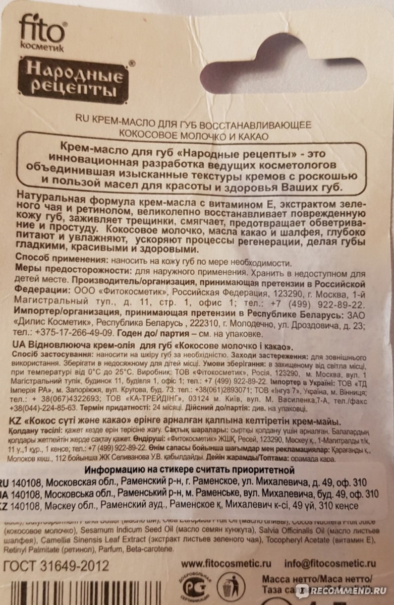 Крем-масло для губ ФИТОкосметик Народные рецепты Восстанавливающее  Кокосовое молочко и какао - «Народный рецепт явно не из России с учетом  кокосового молочка и какао» | отзывы