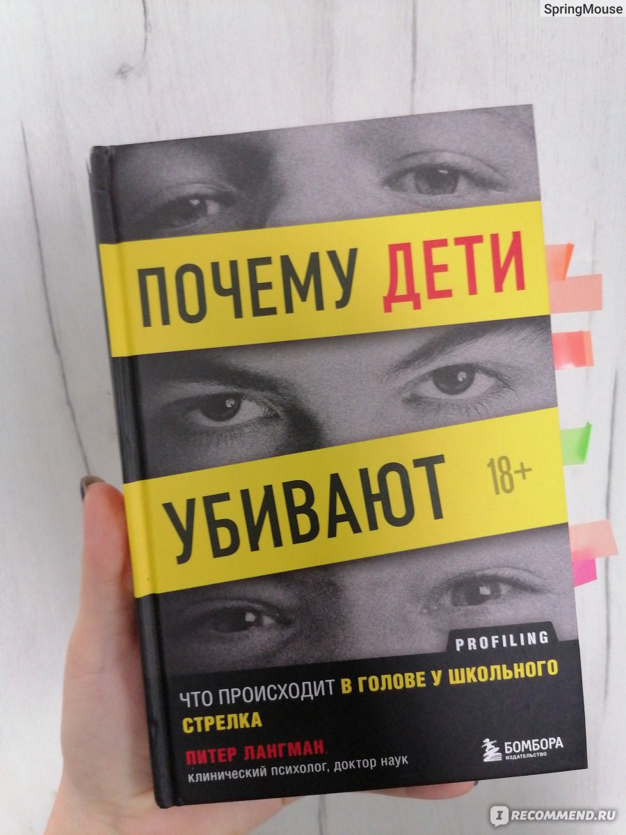 Почему дети убивают. Что происходит в голове у школьного стрелка. Питер  Лангман - «Что было не так с Дрю? С ним жестоко обращались? Ровно наоборот.  Дрю был любим и избалован. Основная причина