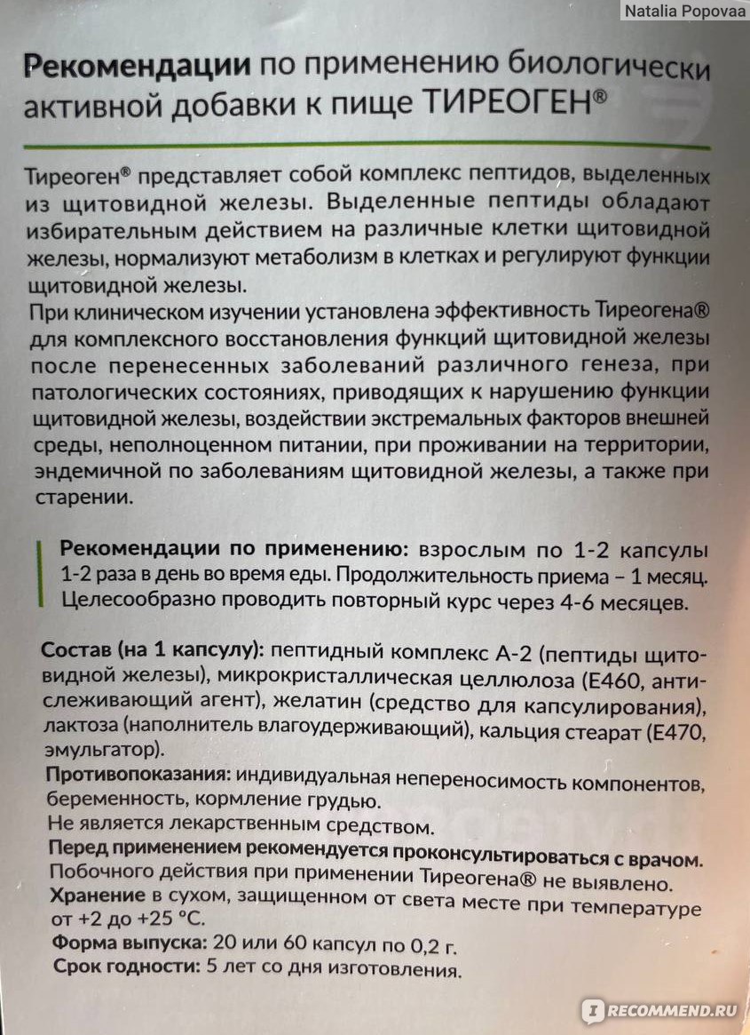 Цитомаксы Тиреоген N60 пептиды щитовидной железы - «Снизил ТТГ до нормы и  Антитела на 25% + анализы ДО/ПОСЛЕ» | отзывы