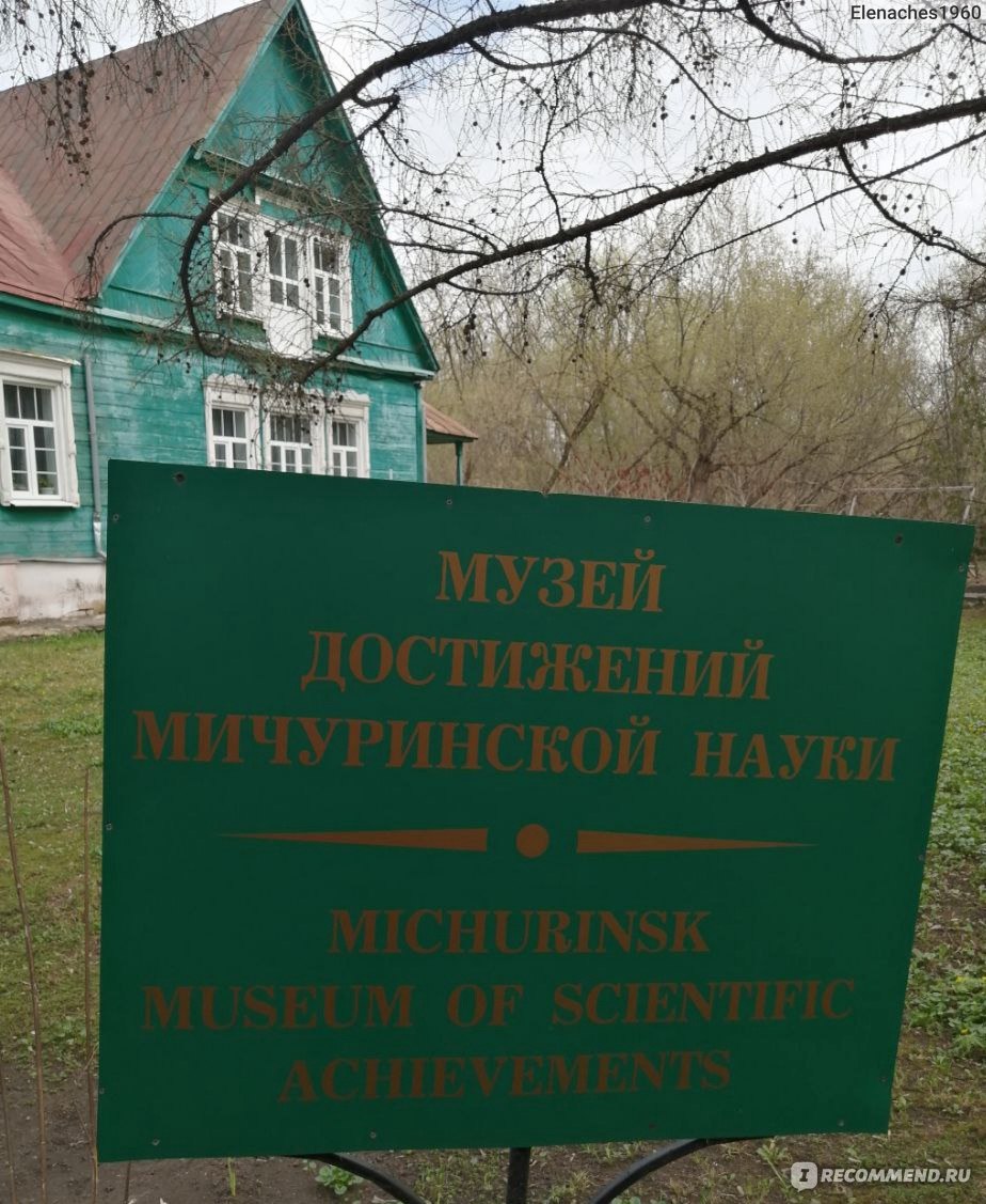 Дом-музей достижения мичуринской науки П.Н.Яковлева, Мичуринск, Тамбовская  область - «Дом, наполненный любовью И.В.Мичурина и его последователей к  своему делу.» | отзывы