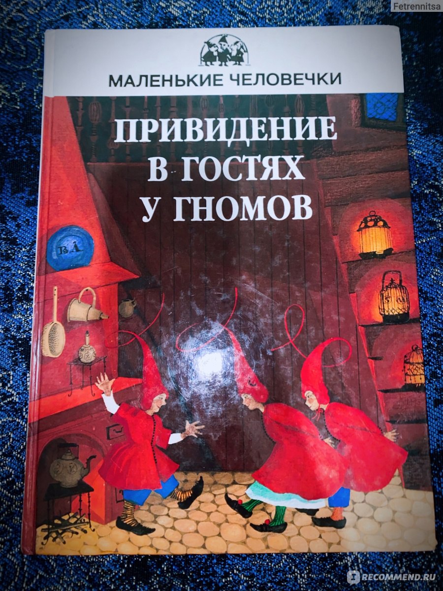 Привидение в гостях у гномов. Фрид Ингульстад - «Чудесная новогодняя книжка  для взрослых и детей! Скандинавская история про маленького тролля.» | отзывы