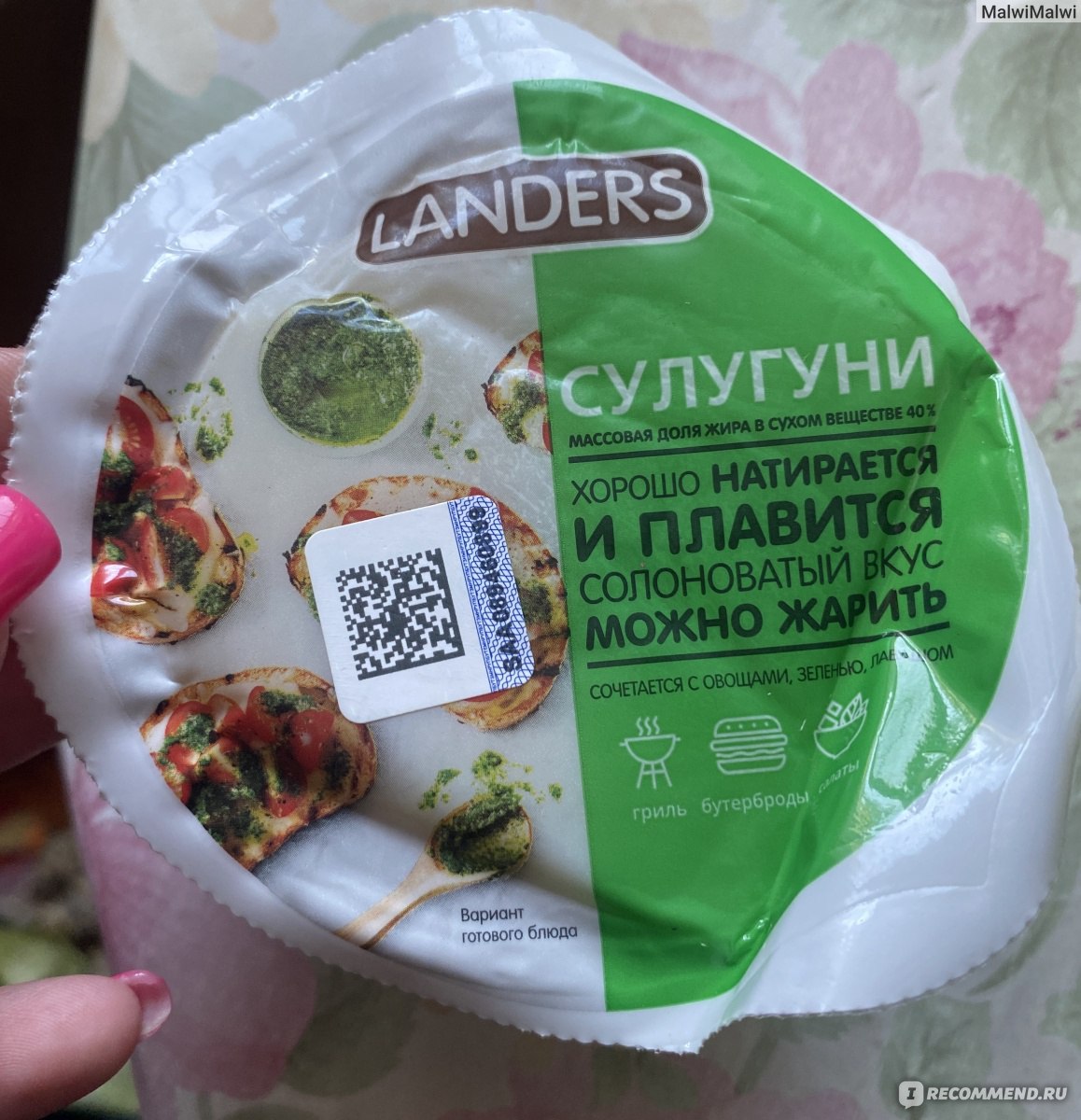 Сыр Landers Сулугуни - «В горячем виде - очень тягучий и вкусный)» | отзывы