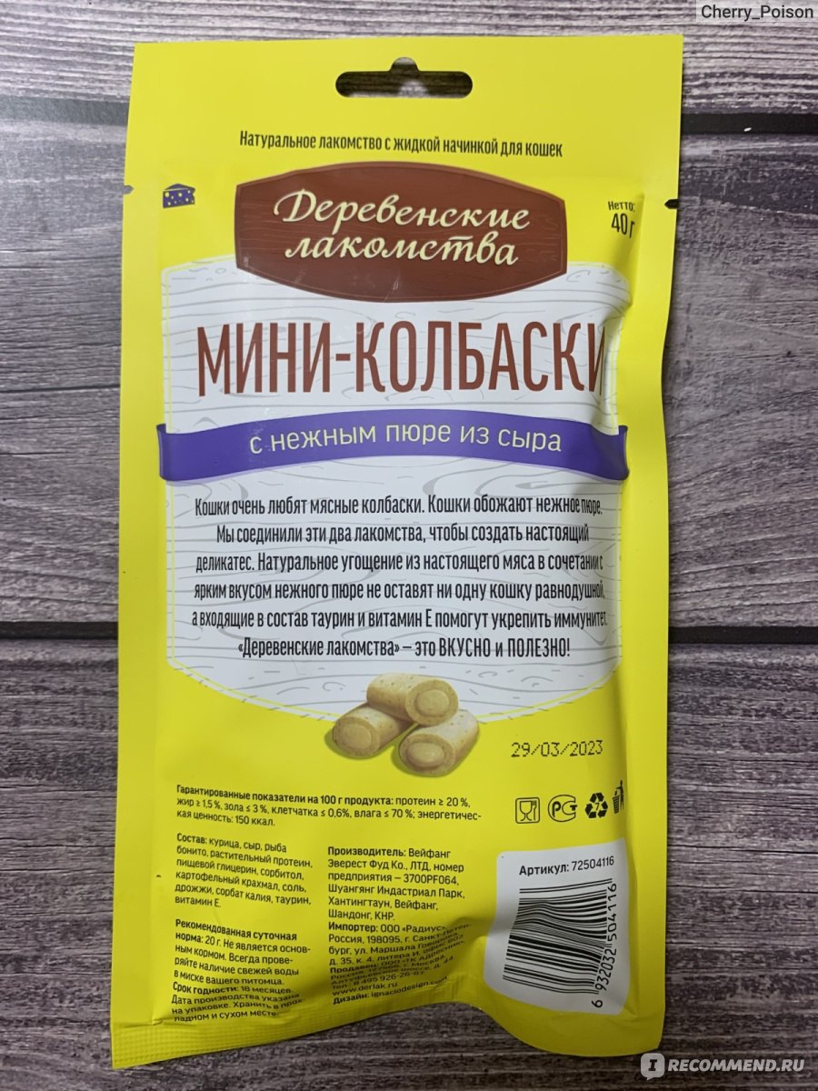 Лакомство для кошек Деревенские лакомства Мини-колбаски с пюре из сыра -  «Как свести котиков с ума 🐱 Или вкусные и полезные вкусняшки от фирмы  