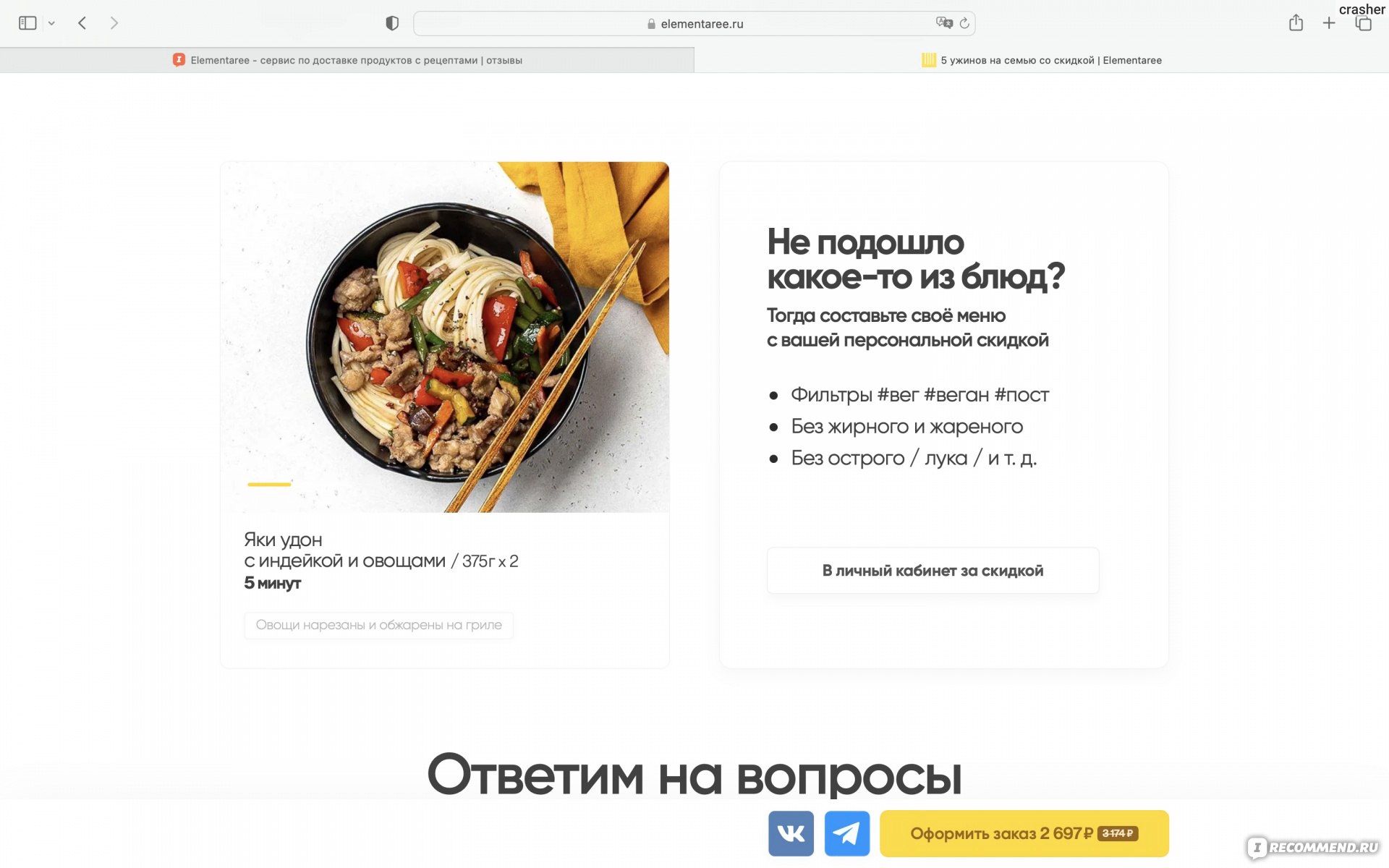 Elementaree - сервис по доставке продуктов с рецептами - «Не умеете/не  хотите готовить - Elementeree научит/выручит! Ожидание - реальность в  отзыве)» | отзывы