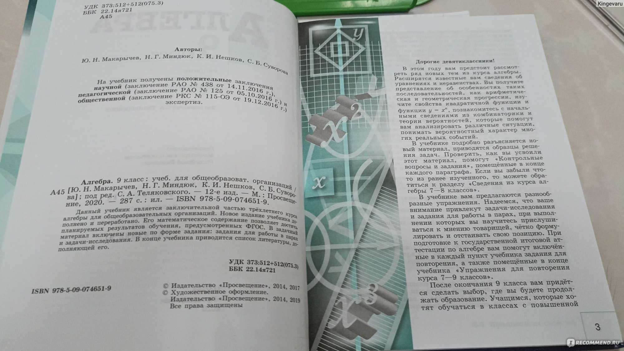 Алгебра. 9 класс. Учебник. Макарычев Юрий Николаевич, Нешков Константин  Иванович, Суворова Светлана Борисовна, Миндюк Нора Григорьевна - «Отличный  учебник , с хорошим пояснением» | отзывы