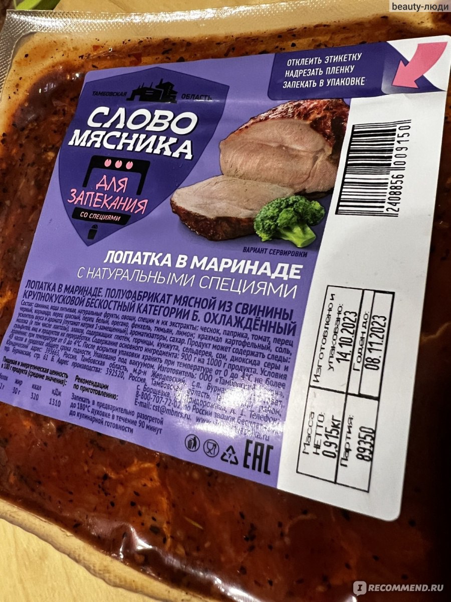 Мясо Слово мясника Лопатка в маринаде - «Не вау, но на троечку вполне  сойдет👌» | отзывы