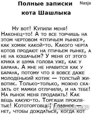 Записки кота Шашлыка, Алекс Экслер – слушать онлайн или скачать mp3 на ЛитРес