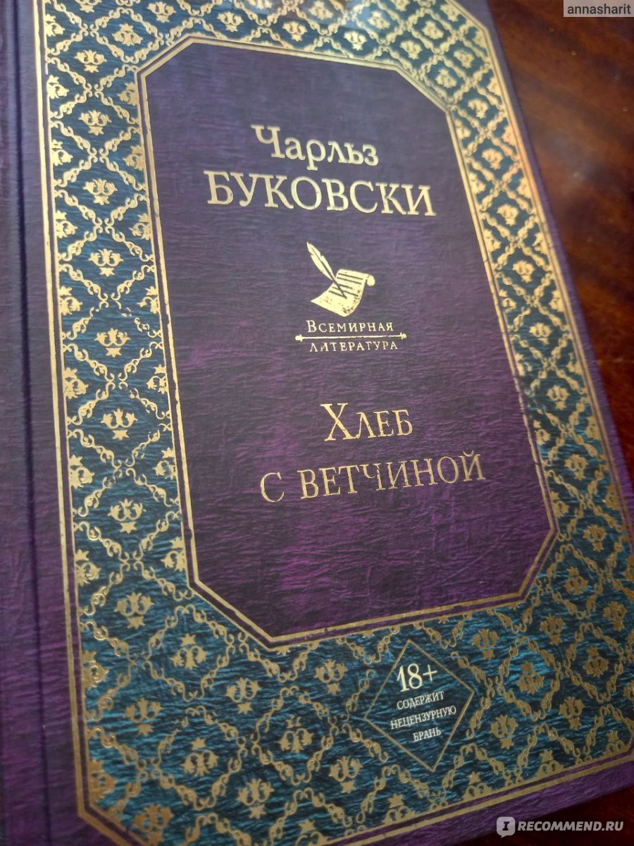 Хлеб с ветчиной. Чарльз Буковски - «Читала не отрываясь. Не всем девочкам  может понравится.» | отзывы