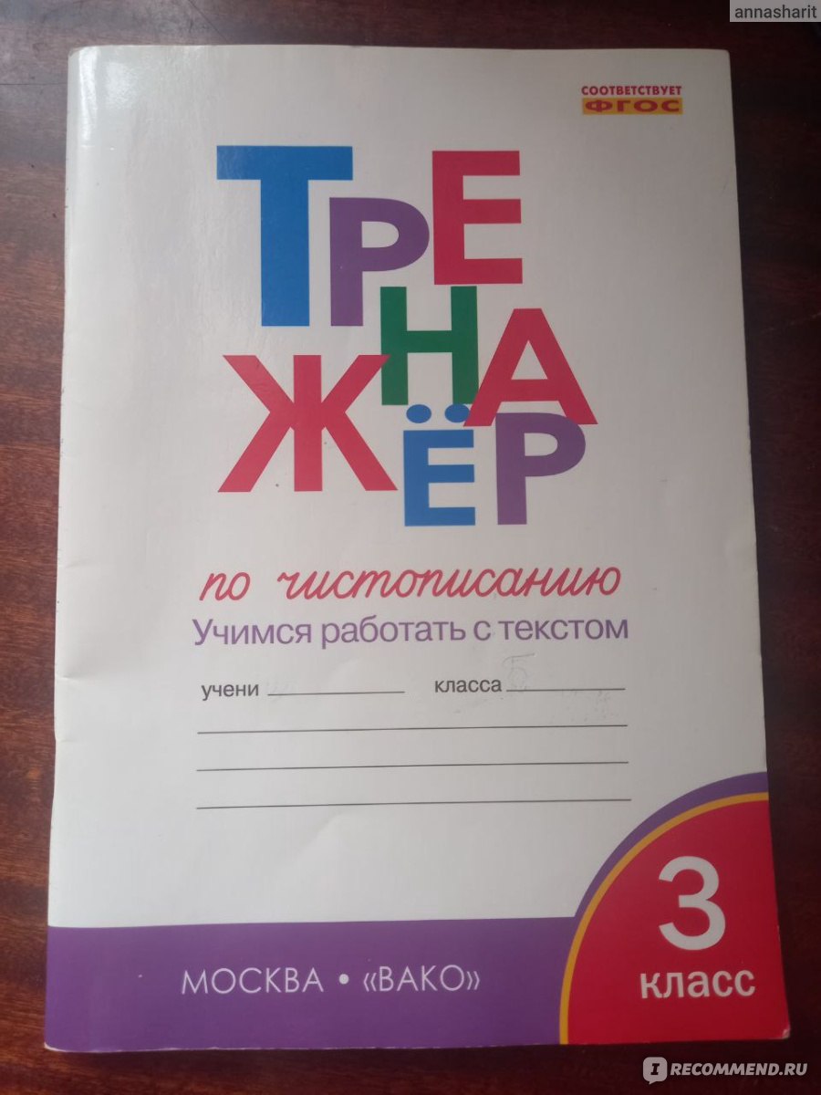 Тренажер по чистописанию 3 класс. Учимся работать с текстом ФГОС. О. Е.  Жиренко, Т. М. Лукина - «Тренажер по чистописанию с заданиями» | отзывы