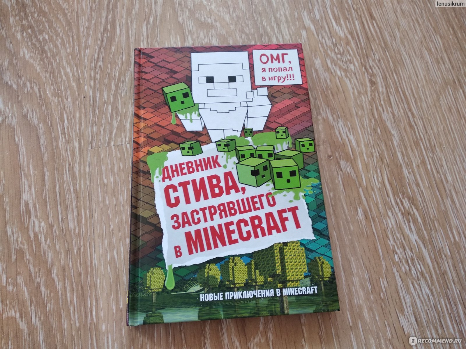 Включи дневник стива все приключения. Книга майнкрафт приключения Стива. Дневник Стива, застрявшего в Minecraft. Книга 1. Книжка дневник Стива. Дневник Стива застрявшего в МАЙНКРАФТЕ.