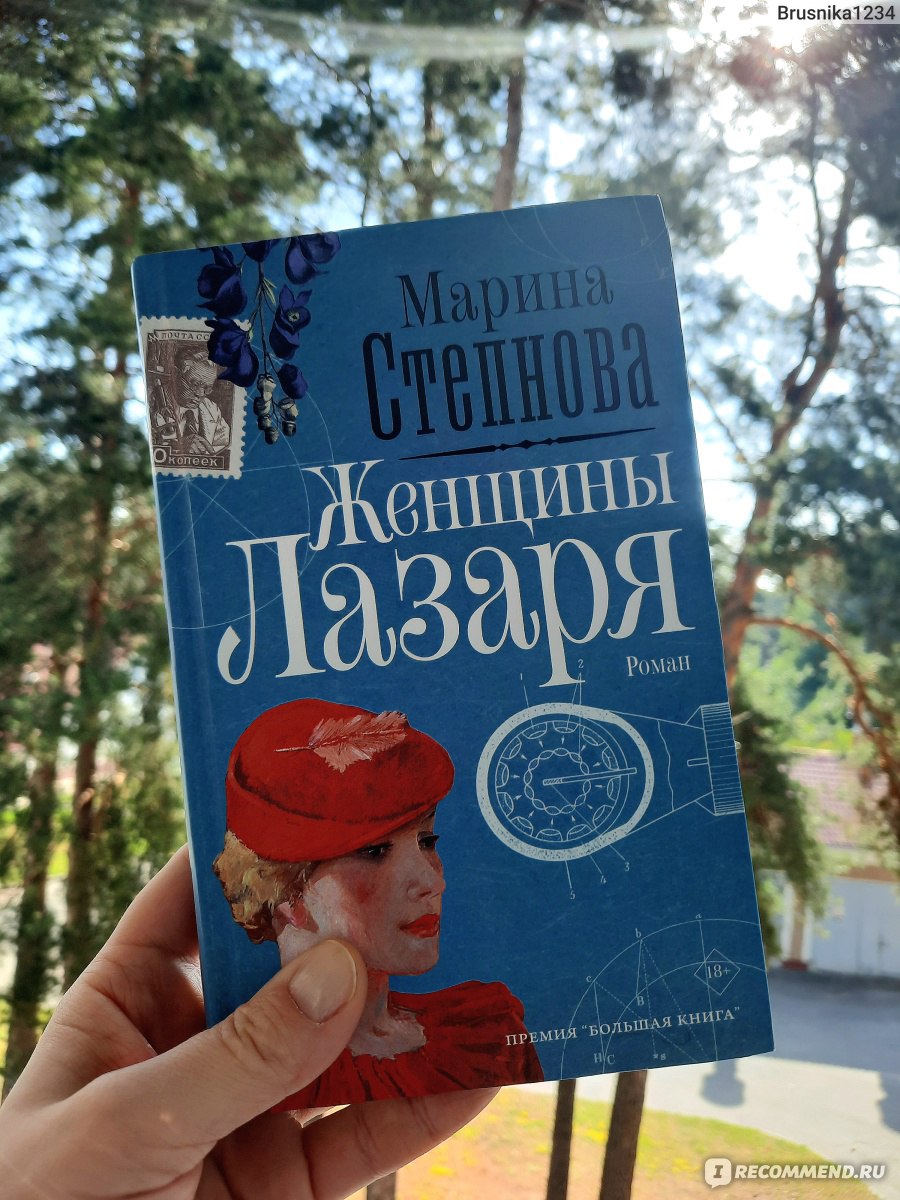 Женщины Лазаря, Марина Степнова - «📘Умное, спокойное и информативное  чтение!» | отзывы