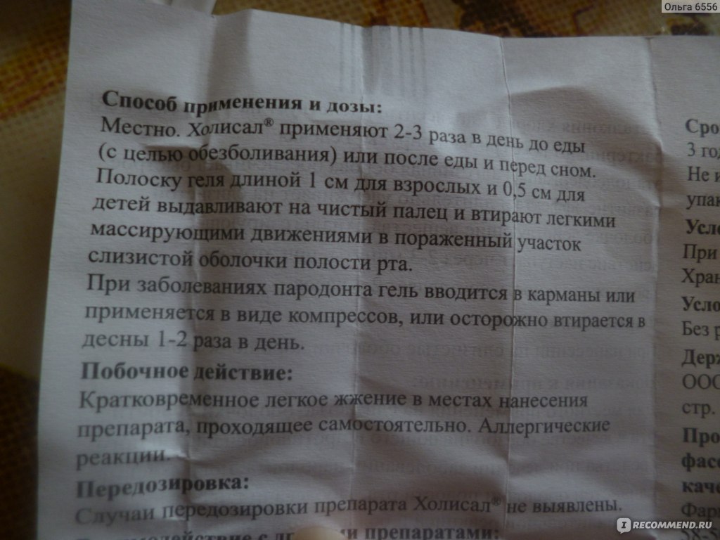 холисал срок хранения. холисал инструкция. холисал инструкция для детей. холисал инструкция по применению. холисал гель срок годности.