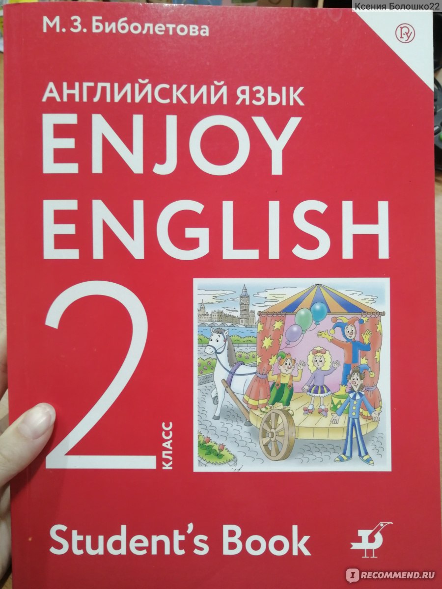 Enjoy English/Английский с удовольствием. Мерем Биболетова,Наталья  Добрынина,Наталья Трубанева - «Идеальный учебник для обучения в школе или  дома» | отзывы