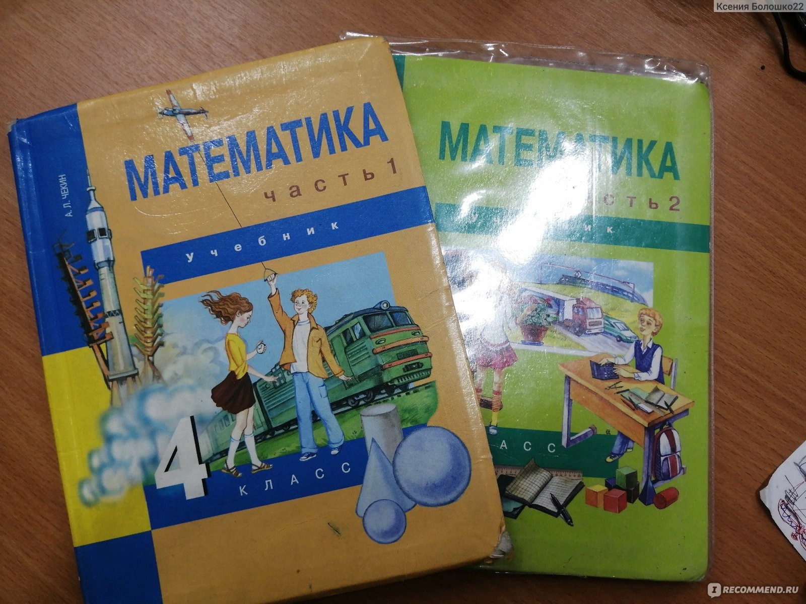 Математика. Александр Леонидович Чекин - «Если русский язык еще как-то  перспективен, то на счет математики я еще подумаю... Обзор учебной  литературы за 4 класс по математике» | отзывы