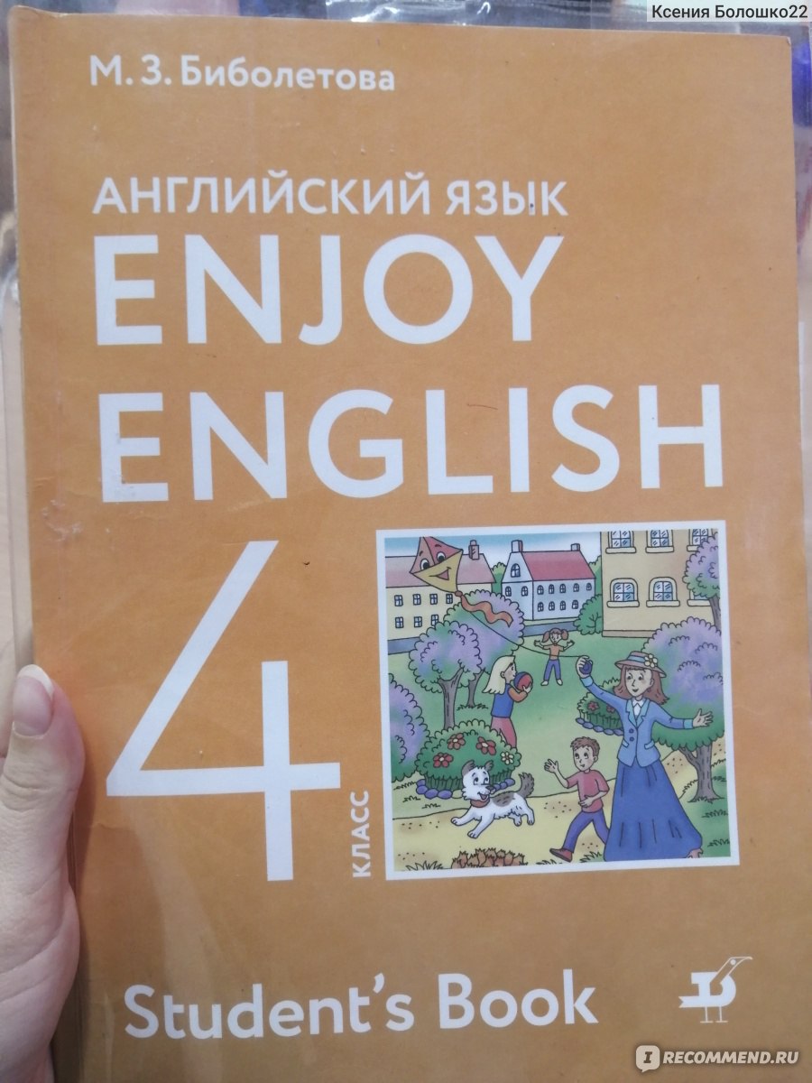 Enjoy English/Английский с удовольствием. Мерем Биболетова,Наталья  Добрынина,Наталья Трубанева - «Идеальный учебник для обучения в школе или  дома» | отзывы