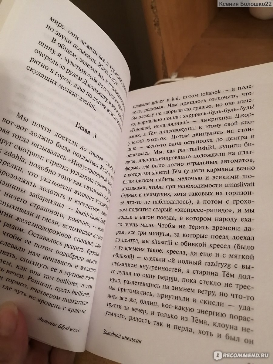 Заводной апельсин, Энтони Берджесс - «Пожалейте себя и свою психику.» |  отзывы