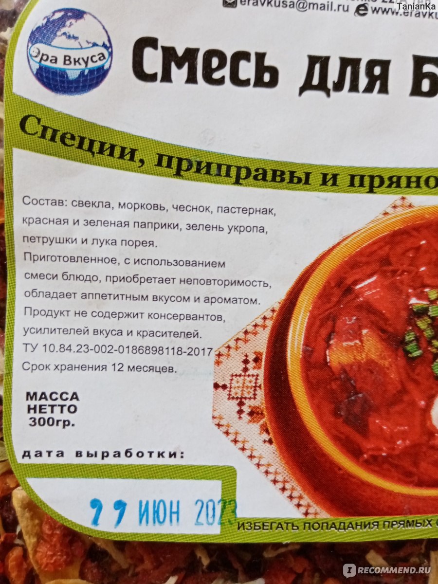 Смесь сухая Эра Вкуса Смесь для борща - «качественная приправа для  любителей борща с необходимыми ингредиентами» | отзывы