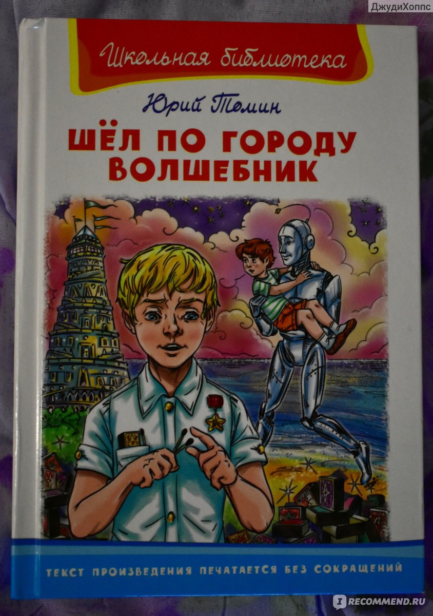 Шел по городу волшебник. Юрий Томин фото