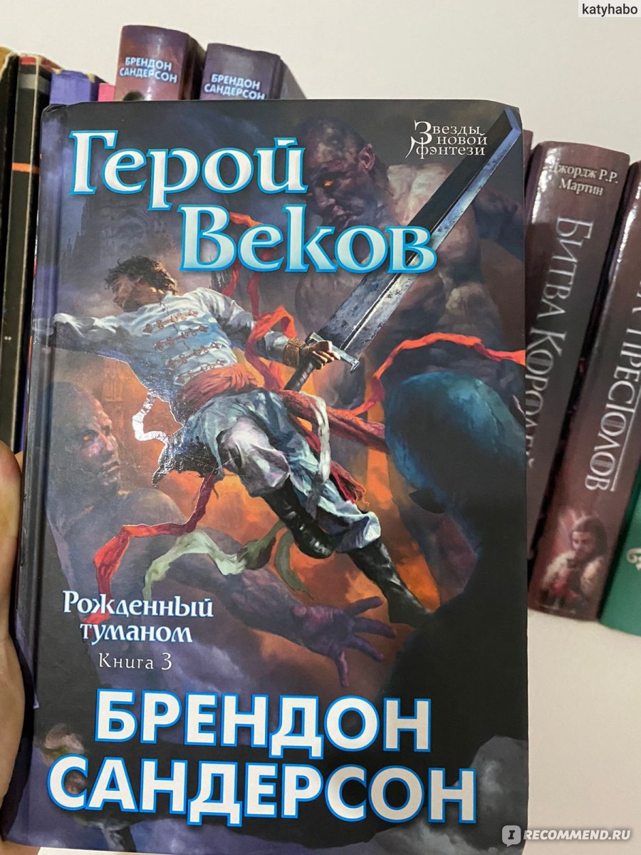 Рожденный туманом брендон сандерсон книга. Брендон Сандерсон рожденный туманом трилогия. Сандерсон рожденный туманом. Брендон Сандерсон рожденный туманом. Рождённый туманом книга.