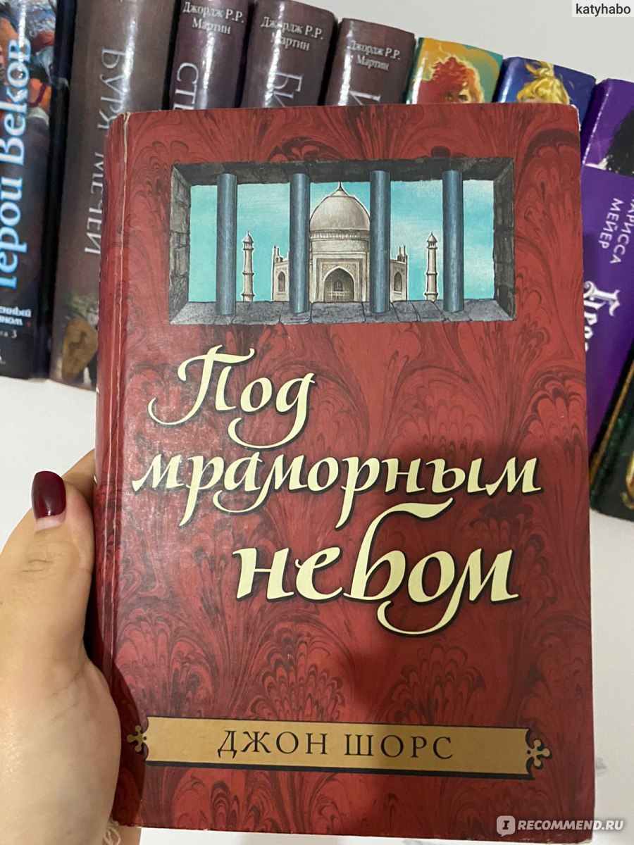 Под мраморным небом. Джон Шорш - «Моя большая любовь! Книга с большой  буквы» | отзывы