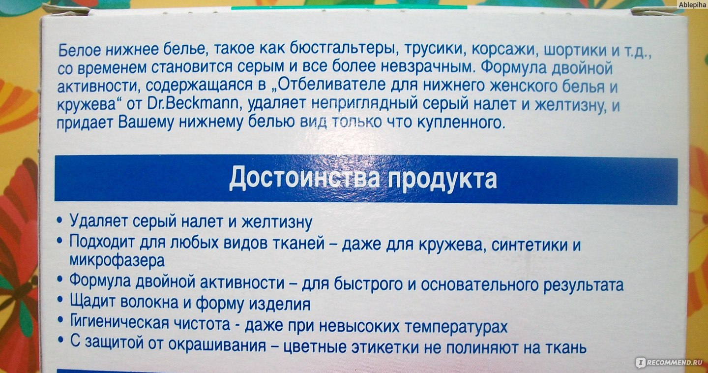 Отбеливатель Dr. Beckmann для нижнего женского белья и кружева 2 х 75 гр.