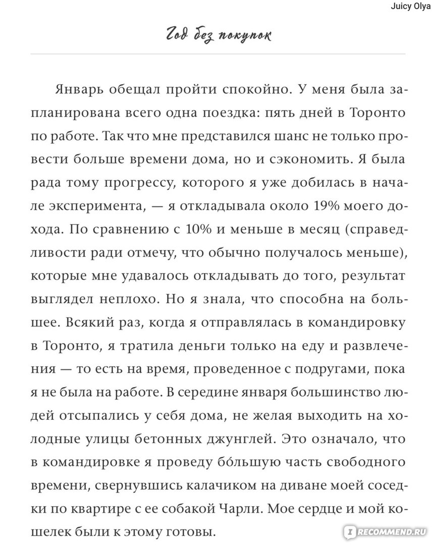 Год без покупок. Кейт Фландерс - «Курс 