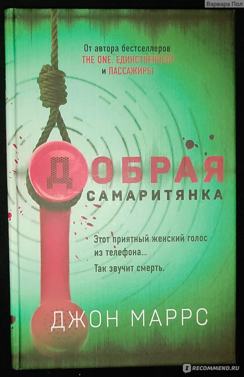 Добрая самаритянка. Джон Маррс - «Книга «Добрая самаритянка» автор Джон  Маррс – интересный психологический триллер, с тяжелым послевкусием.» |  отзывы