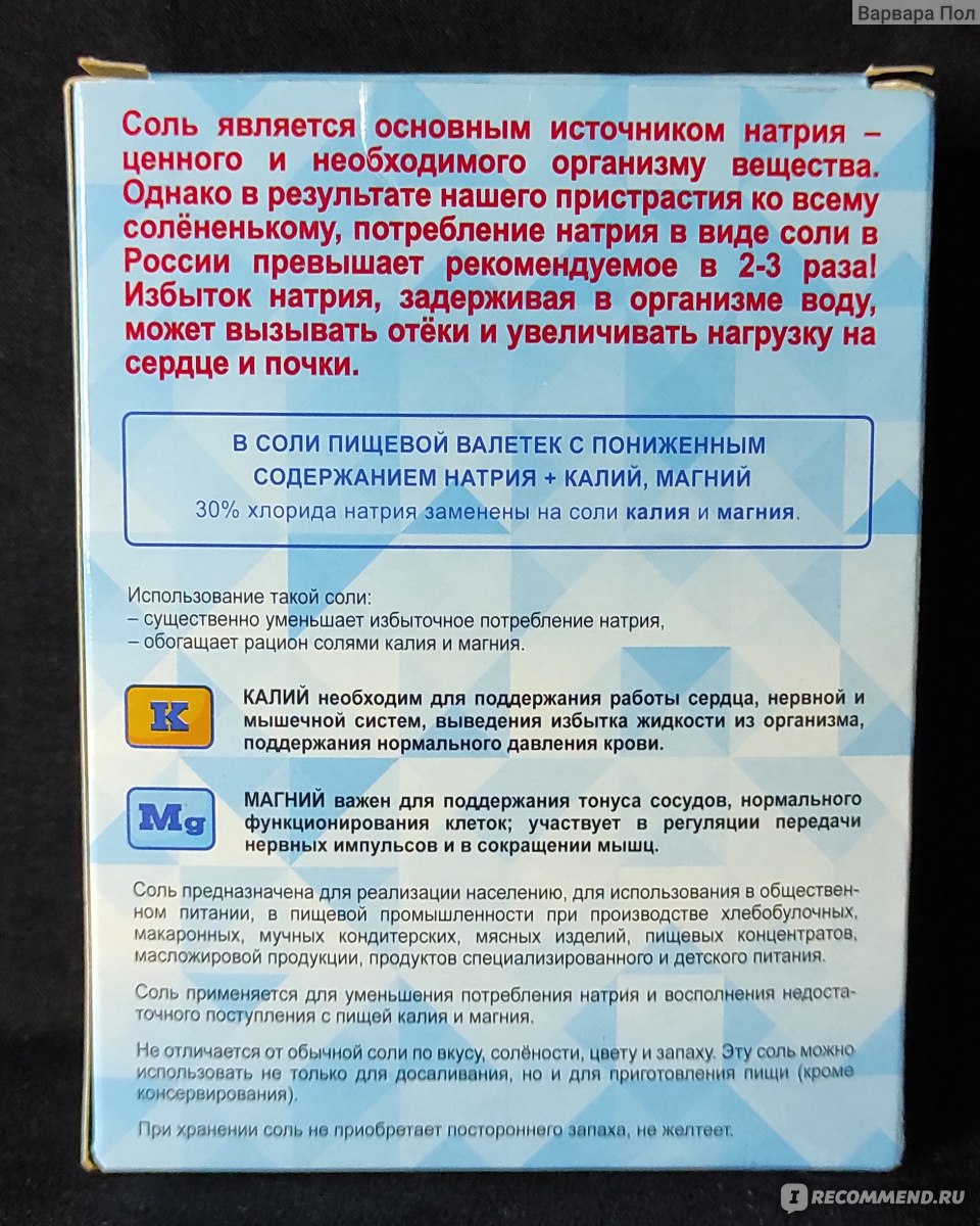 Соль Валетек с пониженным содержанием натрия - «Пищевая соль с пониженным  содержанием натрия «Валетек» + калий, магний - отличная альтернатива  обычной поваренной соли, для здорового и активного образа жизни. » | отзывы