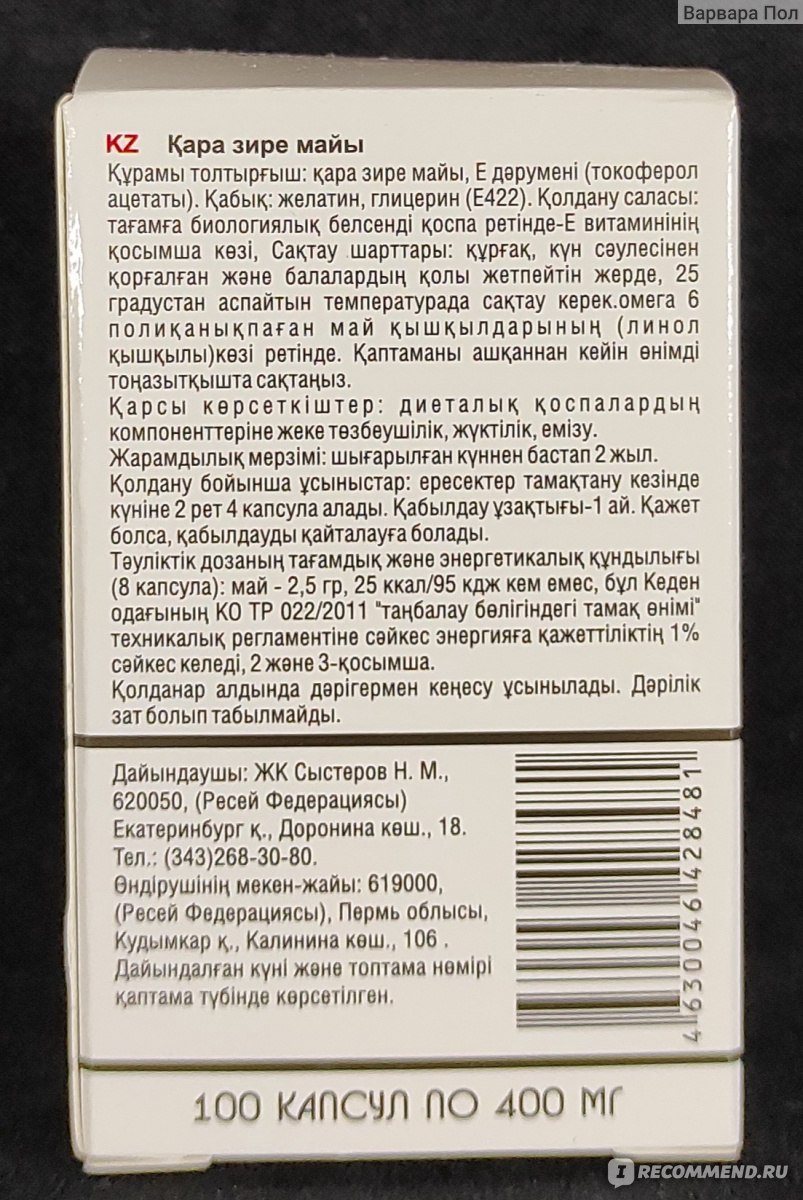 Масло черного тмина ИП Сыстеров Н.М. 100 капсул по 400 мг - «Масло черного  тмина. 100 капсул по 400 мг (ИП Сыстеров Н.М.) - натуральное средство» |  отзывы