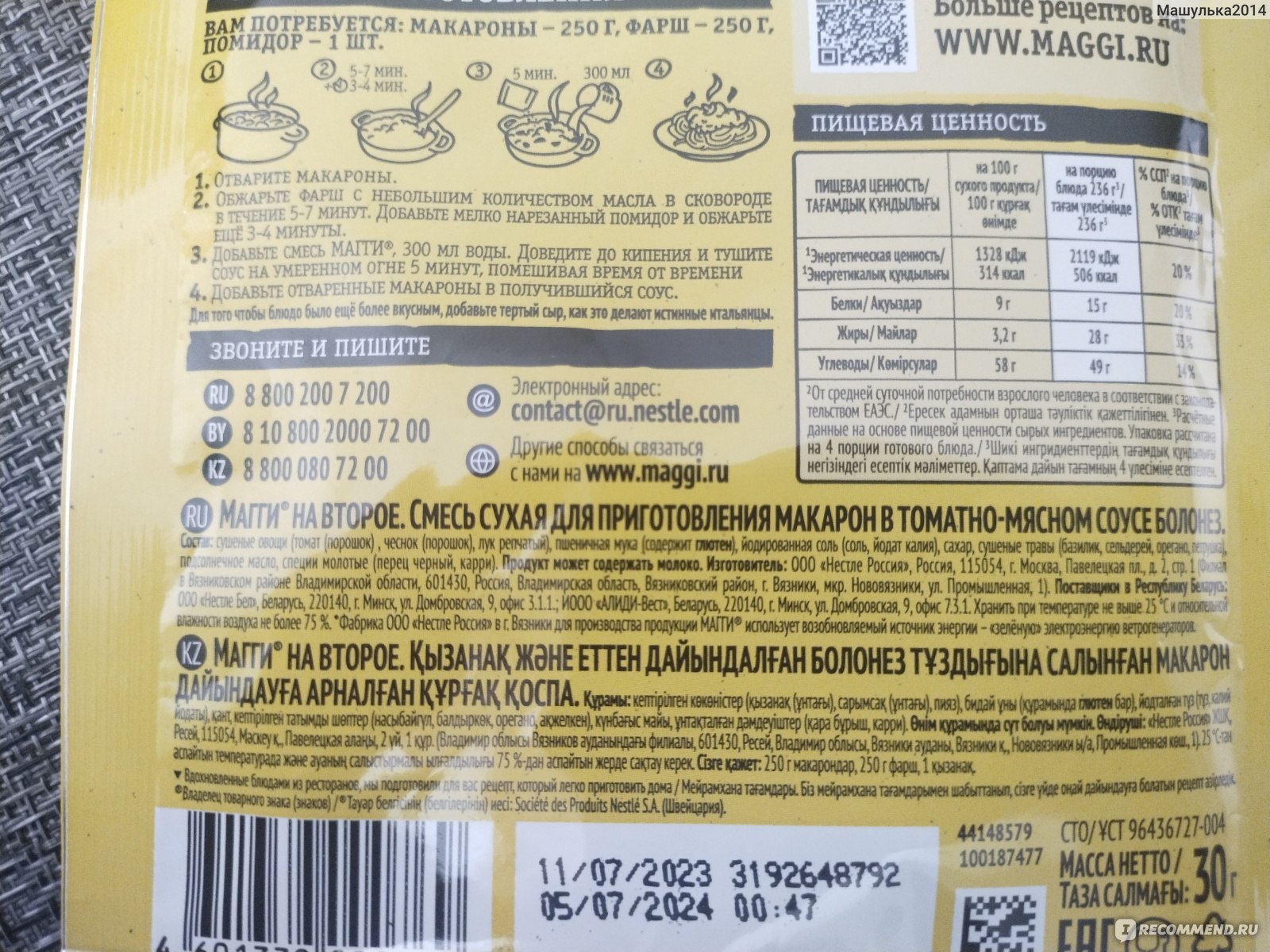 Приправа Maggi МАГГИ НА ВТОРОЕ для макарон в томатно-мясном соусе ...