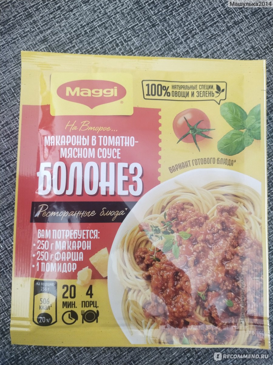 Приправа Maggi МАГГИ НА ВТОРОЕ для макарон в томатно-мясном соусе Болонез -  «Очень вкусно получается.» | отзывы