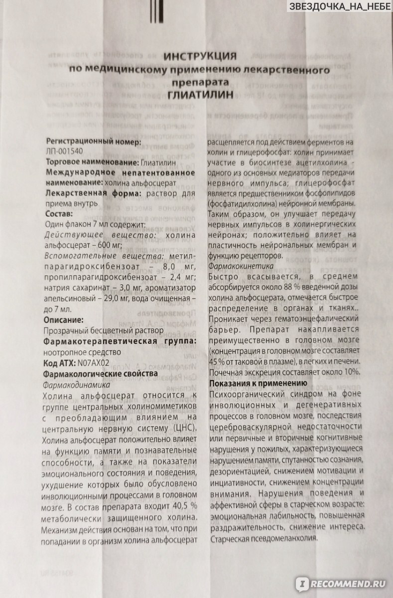 Ноотропное средство Мифарм С.п.А. Глиатилин раствор для приёма внутрь  600мг/7мл - «Ноотроп для поддержки умственного здоровья при СИНДРОМЕ  ДЕФИЦИТА ВНИМАНИЯ. Эффективность, побочные действия, инструкция.💥 Почему  ОТКАЗАЛИСЬ от глиатилина, наш опыт ...