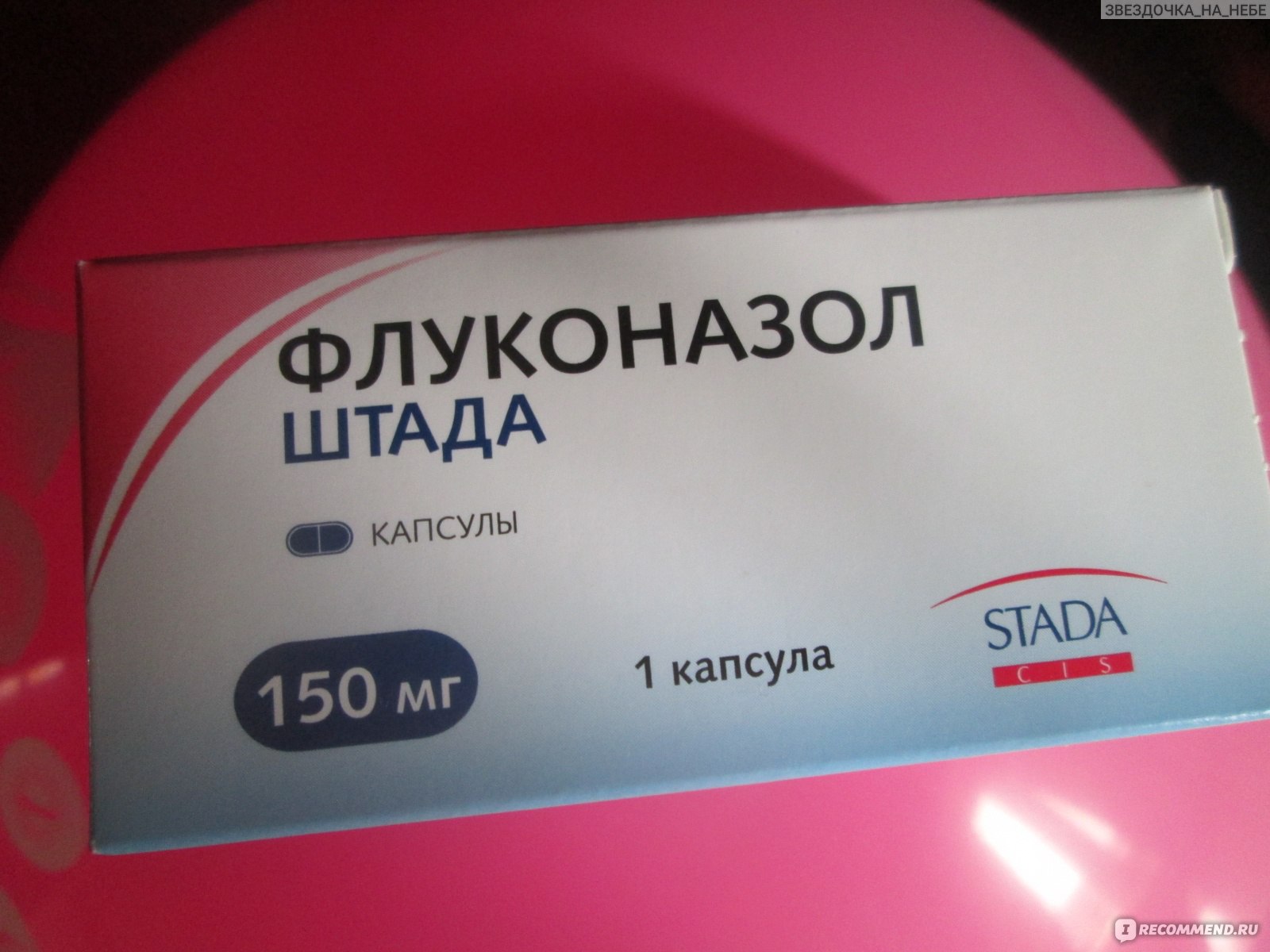 Противогрибковое средство Stada Флуконазол ШТАДА - «Я флуконазол от .