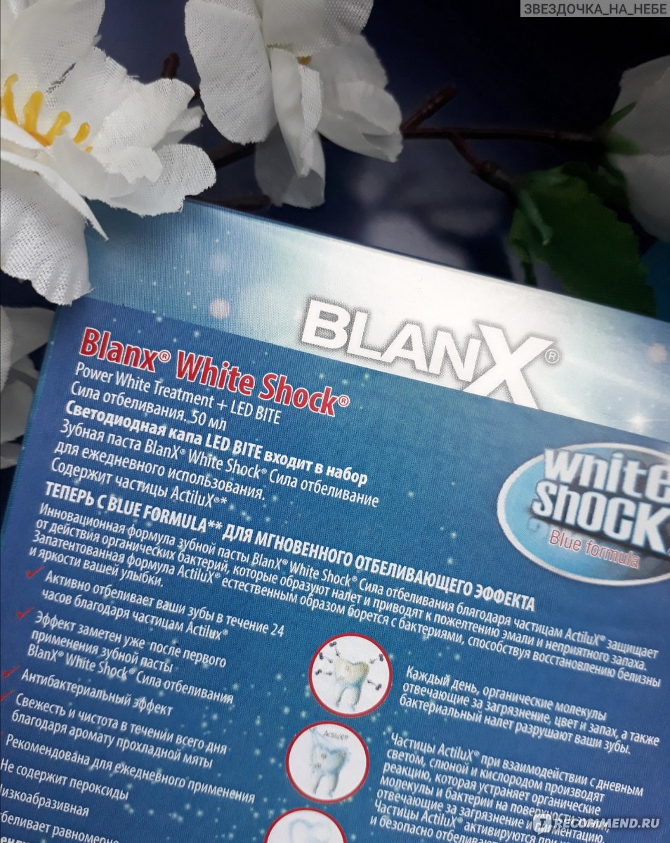 Отбеливание зубов BlanX White Shock Power. Отбеливающая зубная паста с LED каппой