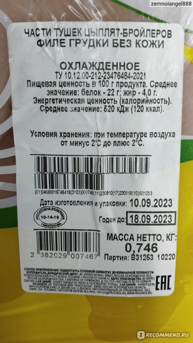 Филе грудки цыплят-бройлеров ПРИОСКОЛЬЕ Без кожи охлажденное гофролоток -  «Вкусное филе» | отзывы