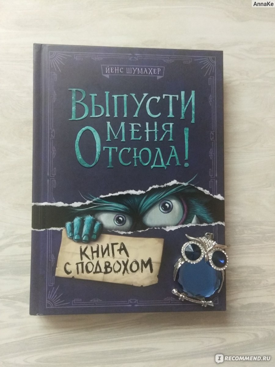 Выпусти меня отсюда! Книга с подвохом. Шумахер Йенс - «Сомнительная сделка  с дьяволом» | отзывы