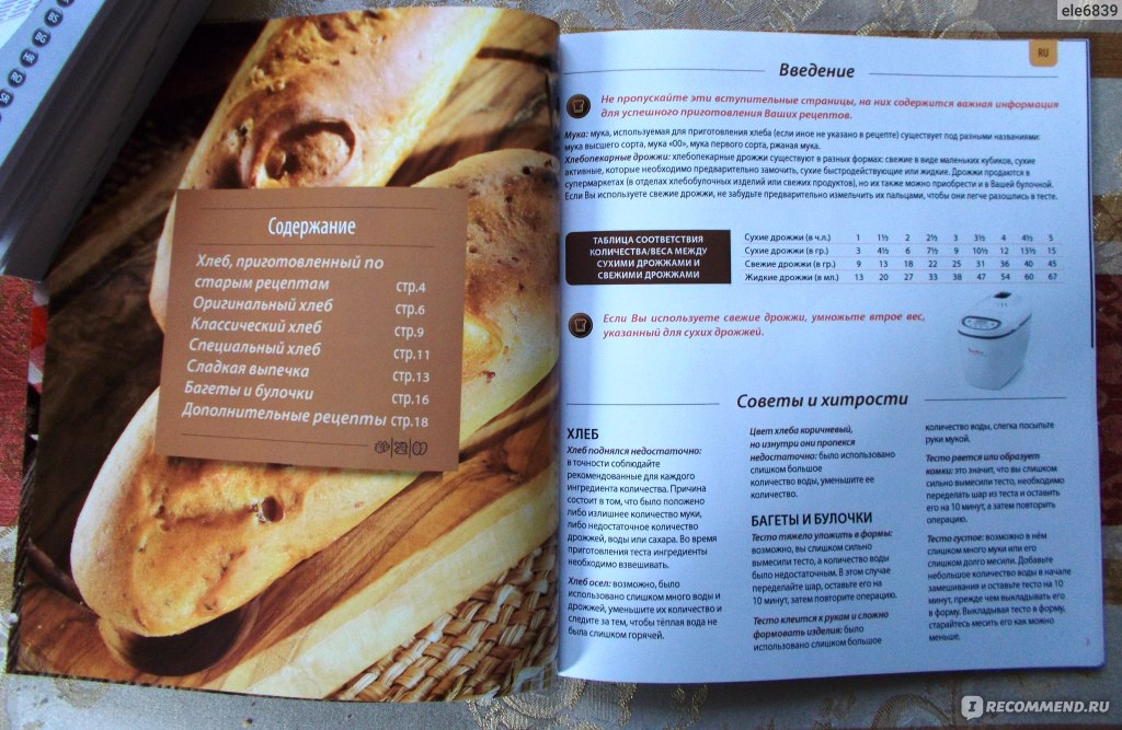 Хлебопечка инструкция и рецепты. Книжка с рецептами для хлебопечки. Мулинекс хлебопечь книга рецептов. Книга рецептов для хлебопечки Мулинекс. Рецепты для хлебопечки Moulinex.