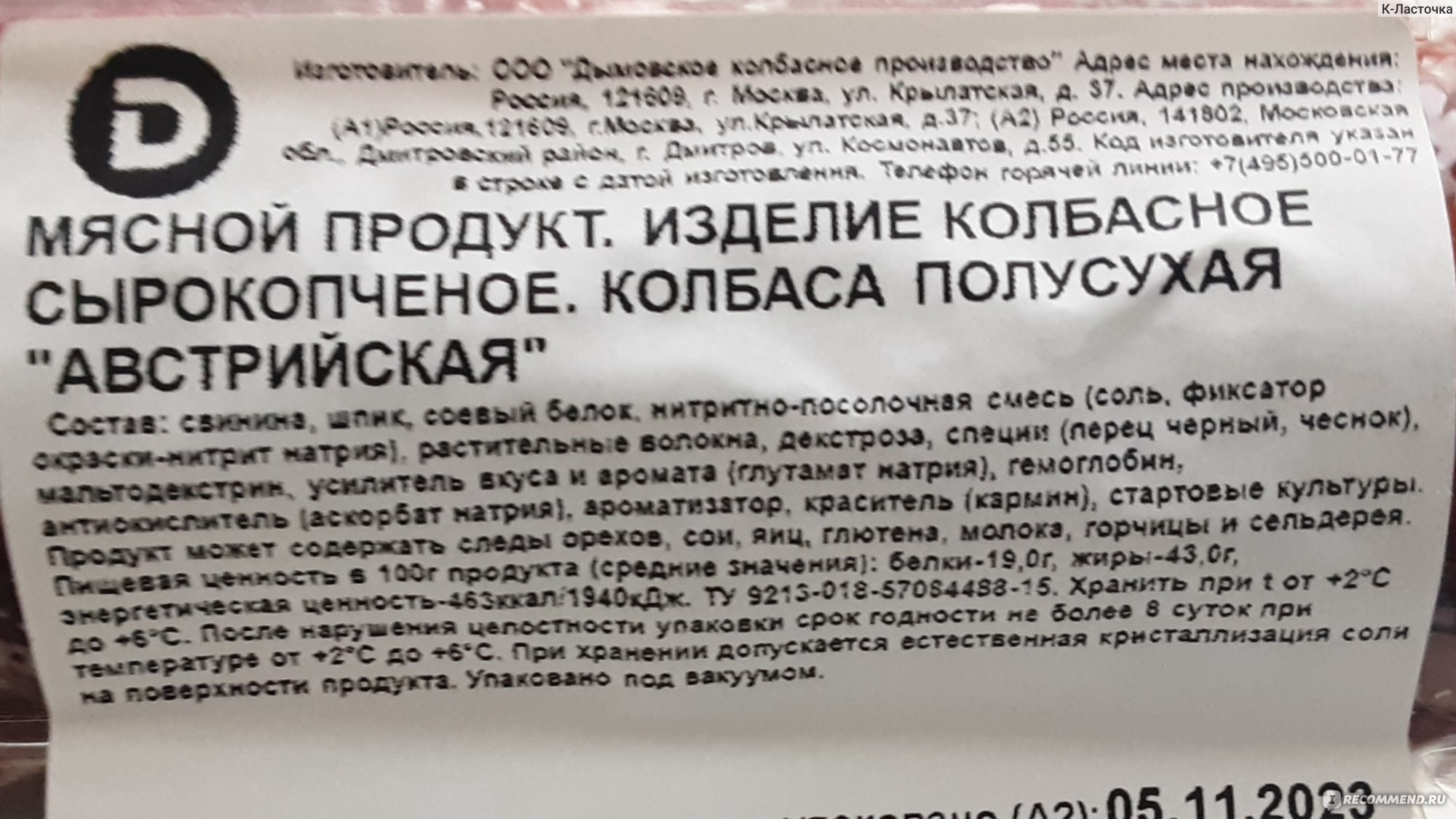 Колбаса сырокопченая Дымов Австрийская - «Вполне пойдет на праздник» |  отзывы