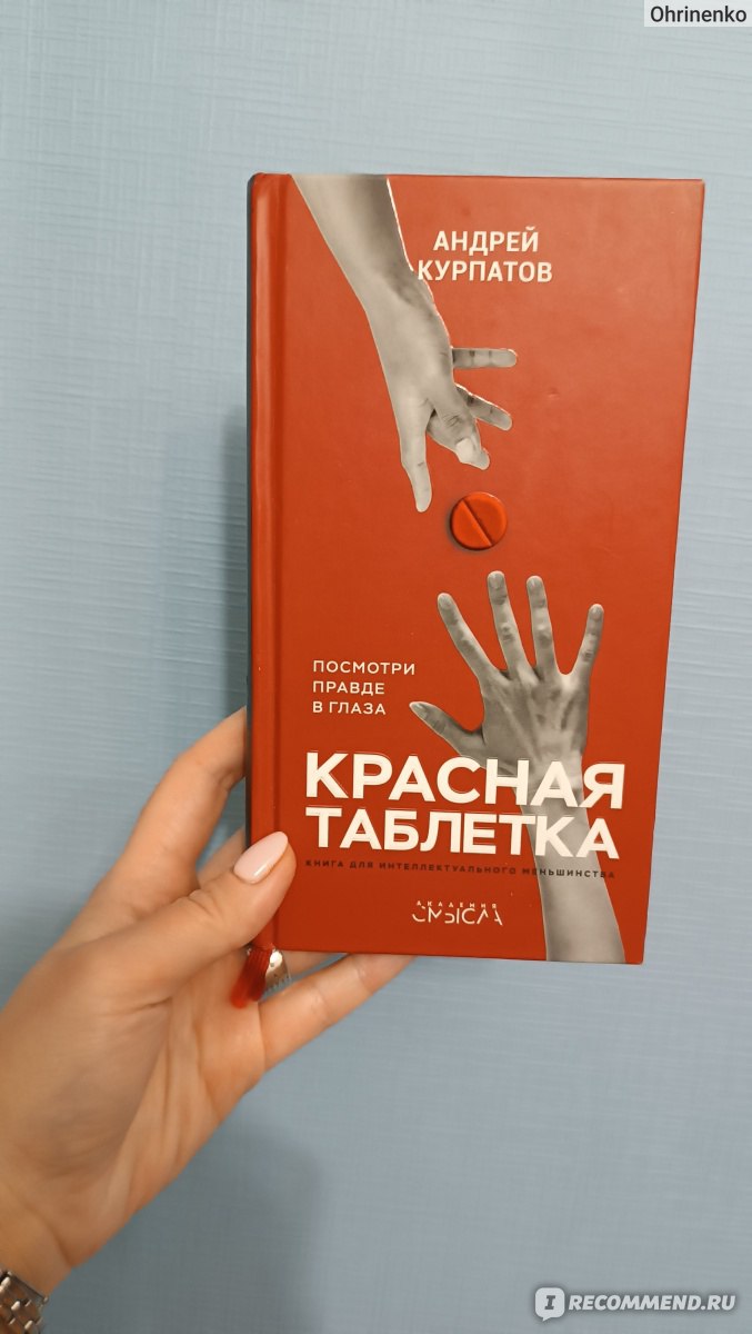 Красная таблетка. Андрей Владимирович Курпатов - «Красная таблетка, как способ  самопознания!» | отзывы