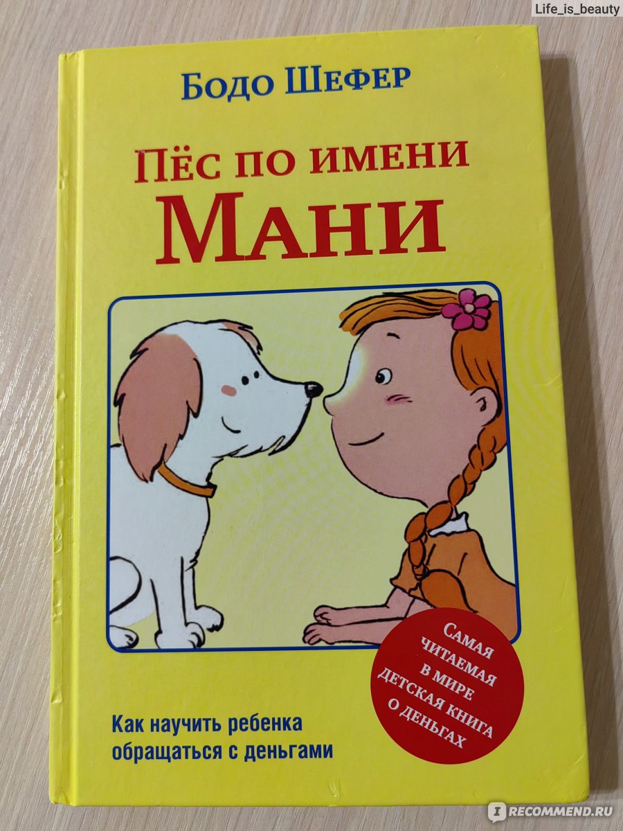 Пес по имени Мани. Бодо Шефер - «Занимательная история девочки про ее путь  к финансовой грамотности. Есть моменты на грани фантастики, но в целом  книга поучительная» | отзывы