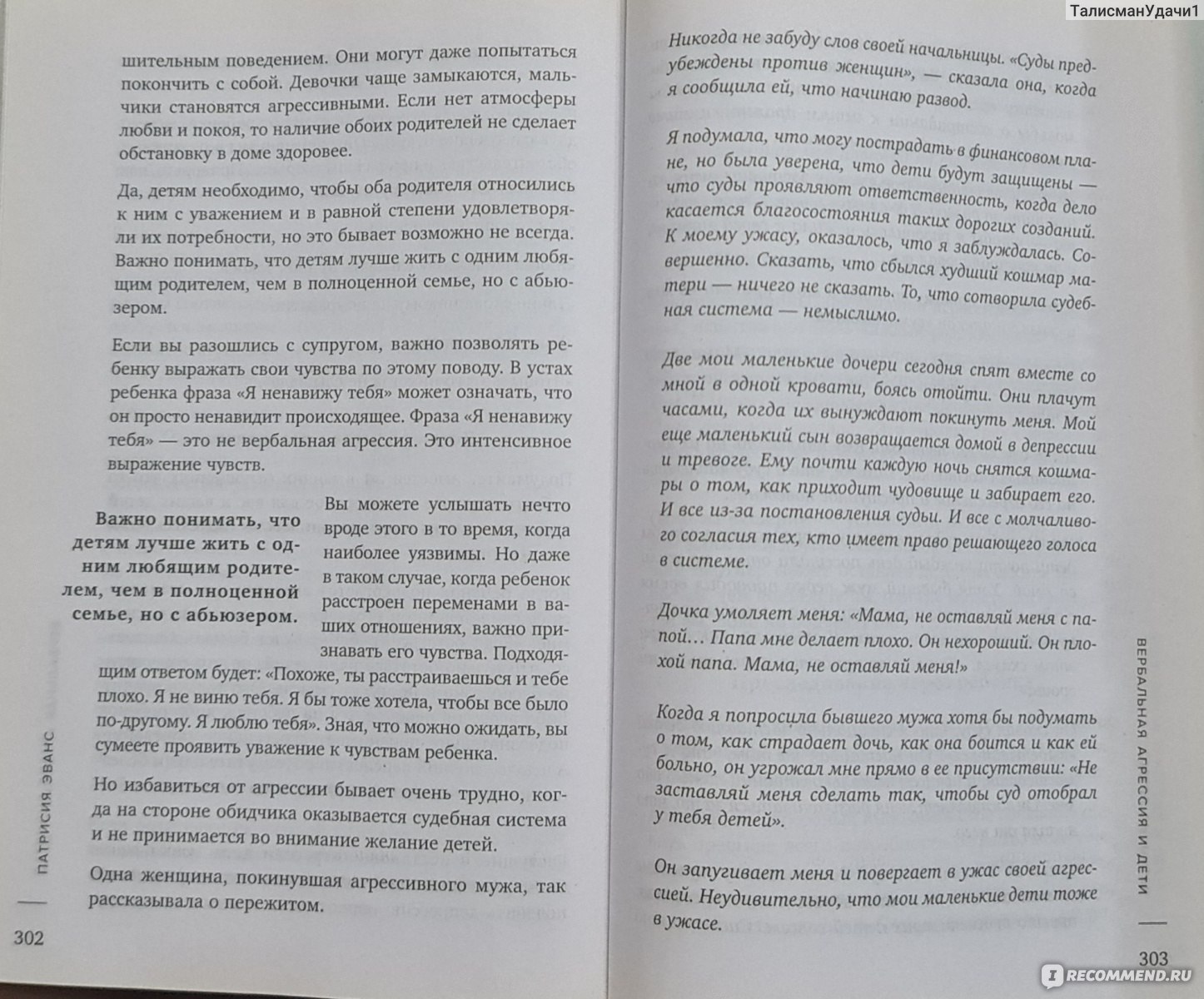 Не бьет, просто обижает. Как распознать абьюзера, остановить вербальную  агрессию и выбраться из токсичных отношений» Патрисия Эванс - «Лучшая книга  про то, как оскорбления и унижения становятся частью жизни и женщина не