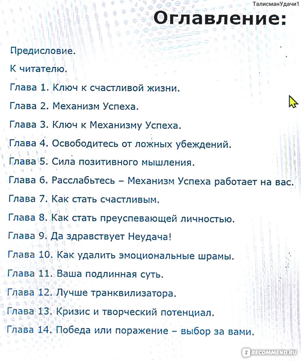 Я -это я или как стать счастливым. Максуэлл Мольц - «H. Винер, Д. Hьюман и  автор книги верили, что человек попытался создать электронные машины так,  как природа создала мозг человека. Я выбрала