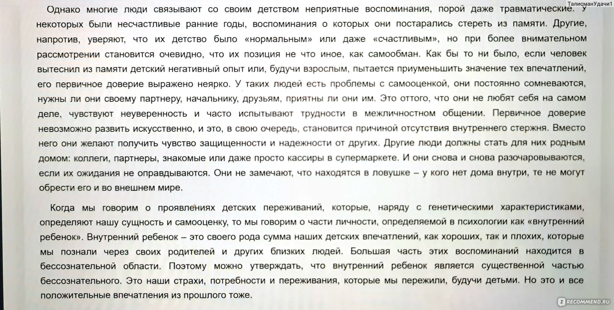 Ребенок в тебе должен обрести дом. Вернуться в детство, чтобы исправить  взрослые ошибки. Стефани Шталь - «Почему мы иногда чувствуем себя слабыми и  зависимыми? Почему не можем пробить потолок и получить не