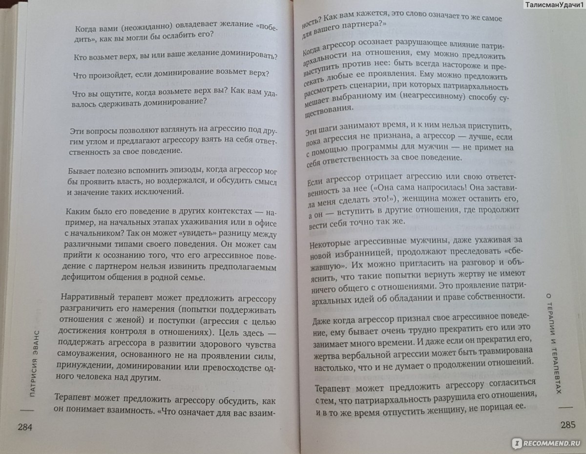 Не бьет, просто обижает. Как распознать абьюзера, остановить вербальную  агрессию и выбраться из токсичных отношений» Патрисия Эванс - «Лучшая книга  про то, как оскорбления и унижения становятся частью жизни и женщина не