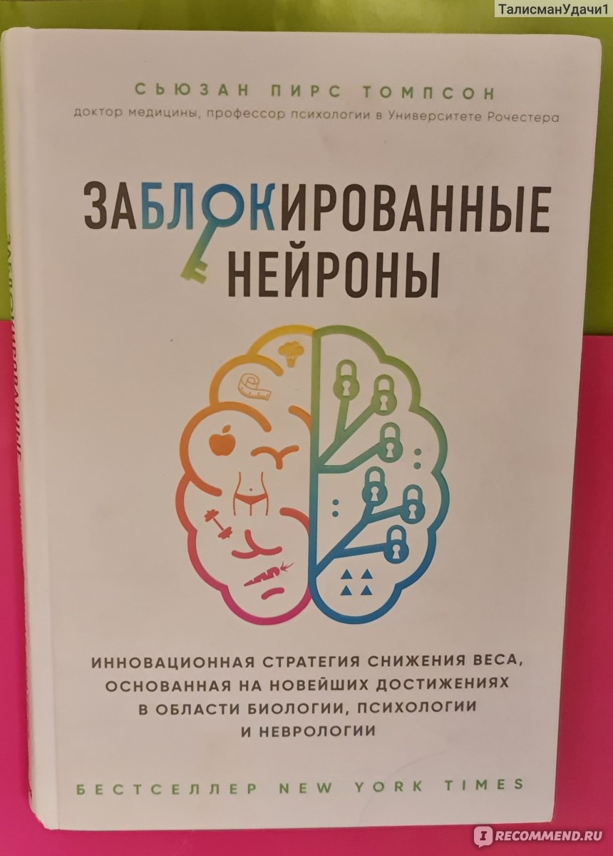 Заблокированные нейроны. Сьюзан Пирс Томпсон - «Дело не в том, что ты ешь,  а в том, чтобы осознать, что пожирает тебя. Лишний вес - не навсегда.» |  отзывы